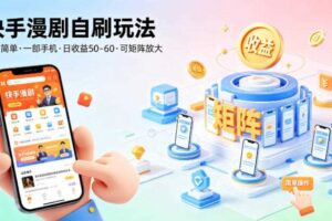 快手漫剧自刷玩法，操作简单，一部手机就可以做，一天50-60收益，可矩阵放大【揭秘】