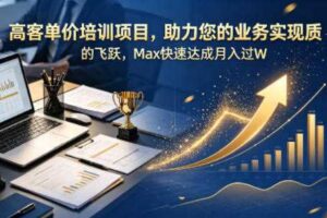 高客单价培训项目，助力您的业务实现质的飞跃，Max快速达成月入过W【原创双语字幕】