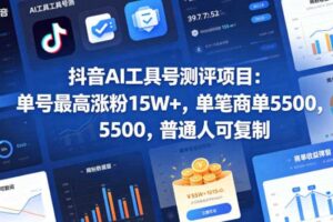 抖音AI工具号测评项目，单号最高涨粉15W+，单笔商单5.5k，也可进伙伴计划，普通人可复制
