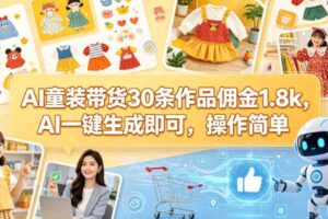 AI童装带货30条作品佣金1.8k，AI一键生成即可，操作简单