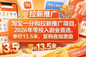 淘宝一分购拉新推广项目，2026年零投入副业首选，单价13.5米，复购叠加激励！