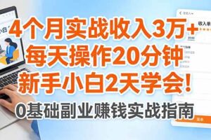 （17956期）4个月实战收入3万+，每天操作20分钟，新手小白2天学会！