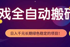 （18079期）游戏全自动打金项目，多开轻松日入 1K+，小白轻松上手！