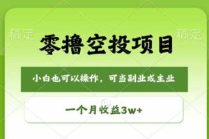 （18223期）零撸空投项目，最新玩法，每天零碎时间，一个月3w＋