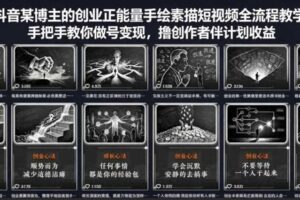 抖音某博主的创业正能量手绘素描短视频全流程教学，手把手教你做号变现，撸创作者伙伴计划收益