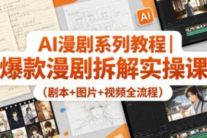AI漫剧系列教程｜爆款漫剧拆解实操课（剧本+图片+视频全流程）