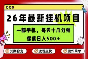 26年5月份最新手机挂G项目，操作简单！保底日入500+，长期稳定，隔天就能出收益【揭秘】