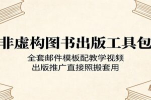 非虚构图书出版工具包：全套邮件模板配教学视频，出版推广直接照搬套用
