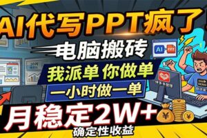AI代写PPT疯了，电脑搬砖我派单，你做单，一小时做一单，月稳定2W+，确定性收益