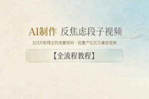 AI制作”反焦虑段子“视频，323W粉博主的流量密码，批量产出百万播放视频【全流程教程】