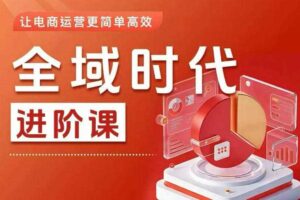 全域时代进阶课，更简单高效的全域投放实操，让电商运营更简单高效