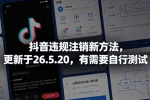抖音违规注销新方法，更新于26.5.20，有需要自行测试