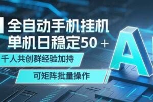 （18547期）AI全自动手机打金 单机日稳定50＋  千人共创群经验加持 可矩阵批量操作