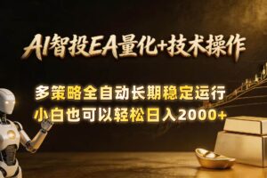 （18546期）AI智投EA量化训练营，自动化黄金操盘技术，小白也可以轻松上手日入2000+