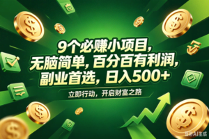 （18562期）9个必赚钱的小项目，百分百赚米，无脑简单，副业首选，日入398+