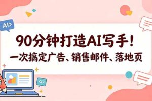 （18548期）90分钟打造AI写手！一次搞定广告、销售邮件、落地页【原创双语字幕】