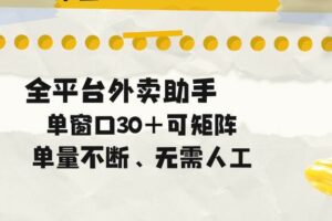 （18569期）单量不断，全平台外卖助手，单窗口30+可矩阵操作