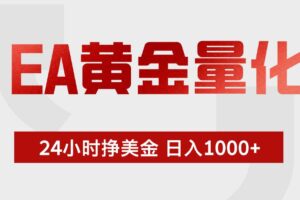 （18571期）EA黄金量化，全天候运行，告别盯盘，小白轻松入手，日入1000+