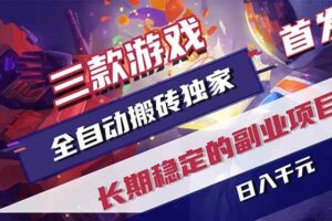 （18609期）游戏全自动打金项目，日入1000+，长久稳定持续有收益！