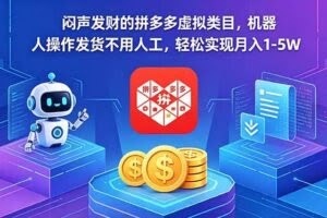 （18604期）闷声发财的拼多多虚拟类目，机器人操作发货不用人工，轻松实现月入 1-5W