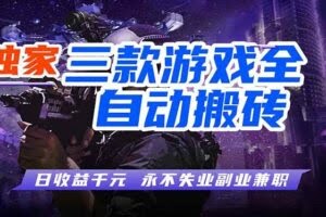 （18639期）游戏全自动打金项目，日入1000+，长久稳定，小白可操作！