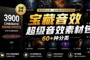 （18660期）宝藏音效合集包！60+多种音效分类，共计3900个，分类清晰，全中文分类，高品质剪辑音效素材包