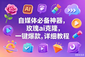 （18713期）玫瑰克隆神器，一键爆款ai工具，自媒体必备，60多个的功能，详细教程