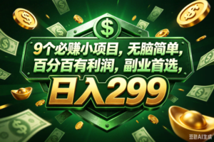 （18712期）9个必赚的小项目，百分百赚，无脑简单，副业首选，日入199+
