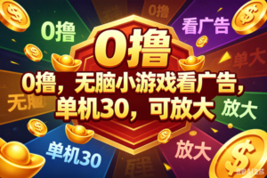 （18758期）0撸，腾讯出品，无脑小游戏看广告，单机30，可放大