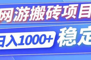 （18791期）海外游戏全自动搬砖，日入1000+，全天无人值守，绿色稳定！