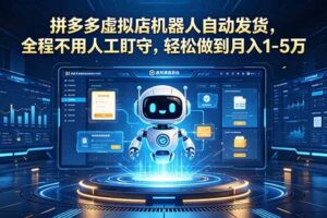 （18779期）拼多多虚拟店机器人自动发货，全程不用人工盯守，轻松做到月入 1-5 万