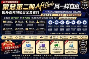 （18808期）2026国外返利网高阶二期教程，深耕MediaBuy项目变现玩法，系统化进阶突破运营收益瓶颈
