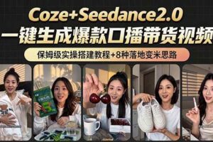 （18829期）2026AI新玩法！从400到2.8万：一条Coze工作流的8种变现方式，日入6000+，附全套搭建+变现教程