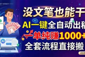 （18816期）没文笔也能干！AI一键全自动出稿，一单纯赚1000+，全套流程直接搬！