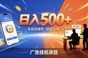 （18841期）合规线上广告轻任务，闲暇智能操作，新手轻松上手，多劳多得稳定增收。