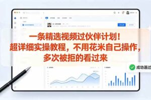 （18838期）一条精选视频过伙伴计划！超详细实操教程，不用花米自己操作，多次被拒的看过来