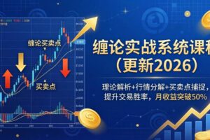 （18851期）缠论实战系统课程(更新26年6月)，理论解析+行情分解+买卖点捕捉，提升交易胜率，月收益突破50%