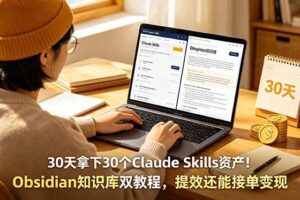 （18886期）30天拿下30个Claude Skills资产！Obsidian知识库双教程，提效还能接单变现