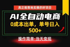 （18916期）真正的落地实操项目，0成本出单，单号轻松日入500+，长期稳定！