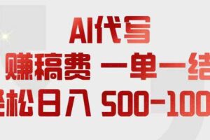 （18922期）AI代写赚稿费，一单一结，小白宝妈也能轻松日入500-1000+