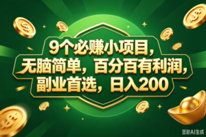 （18950期）9个必赚的小项目，百分百赚元子，无脑简单，副业首选，日入300+