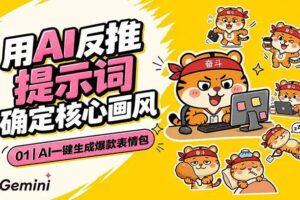 （18973期）AI一键生成爆款表情包：反推提示词+角色设定+动态技巧，适配微信抖音小红书