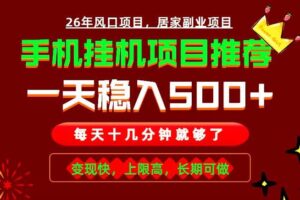 （18988期）实战落地项目首推！手机挂机掘金，每天十几分钟，轻松日入500+，长期稳定！