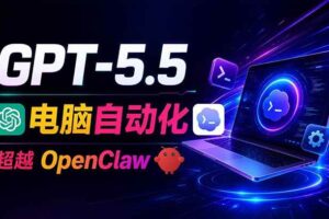 （18985期）GPT-5.5+Codex全自动操控电脑和浏览器，彻底取代OpenClaw+Hermes完成复杂任务