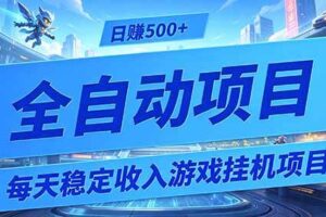 （19000期）每天稳定收入的游戏挂机项目，0基础小白解放双手，日赚500+【揭秘】