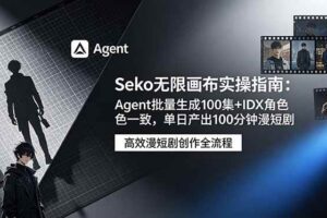 （19006期）Seko无限画布实操指南：Agent批量生成100集+IDX角色一致，单日产出100分钟漫短剧