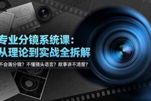 （19048期）不会画分镜？不懂镜头语言？故事讲不清楚？专业分镜系统课，从理论到实战全拆解！