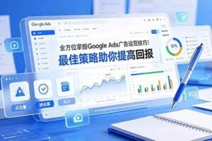 （19065期）全方位掌握 Google Ads 广告运营技巧！最佳策略助你提高回报【原创双语字幕】