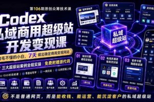 （19067期）Codex私域商用超级站Ai开发变现课106期：不是普通网站，而是能收钱，能运营，能沉淀客户的私域超级站