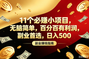 （19067期）11个必赚的小项目，百分百赚元子，无脑简单，副业首选，日入400+